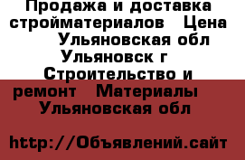 Продажа и доставка стройматериалов › Цена ­ 70 - Ульяновская обл., Ульяновск г. Строительство и ремонт » Материалы   . Ульяновская обл.